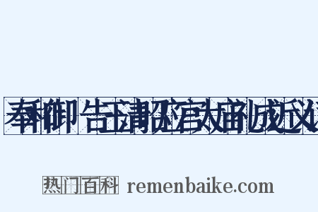 奉和御製告玉清昭应宫太庙礼成近义词是什么意思的图片